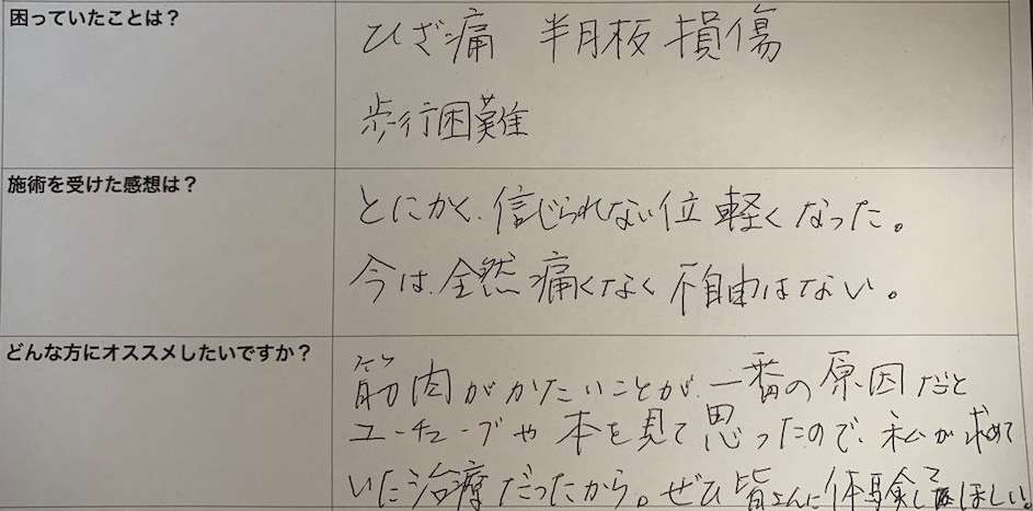 膝の痛みが無くなった方の喜びの声