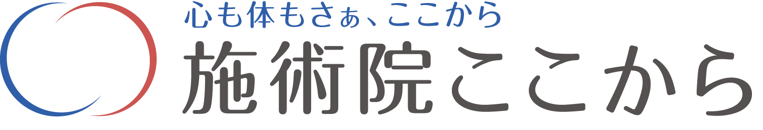 首・腰痛・膝・関節・顎関節症・坐骨神経痛・自律神経失調症を専門に取り組む整体院。施術院ここからのロゴ